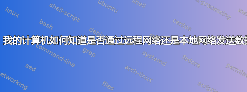 VPN：我的计算机如何知道是否通过远程网络还是本地网络发送数据包？