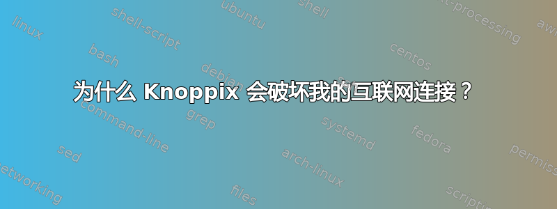 为什么 Knoppix 会破坏我的互联网连接？