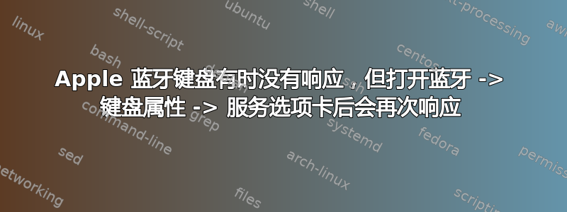 Apple 蓝牙键盘有时没有响应，但打开蓝牙 -> 键盘属性 -> 服务选项卡后会再次响应