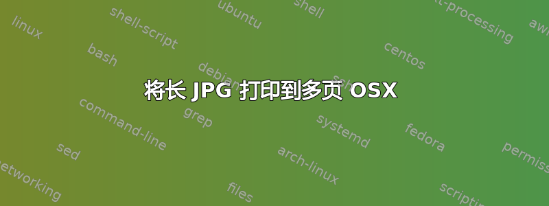 将长 JPG 打印到多页 OSX