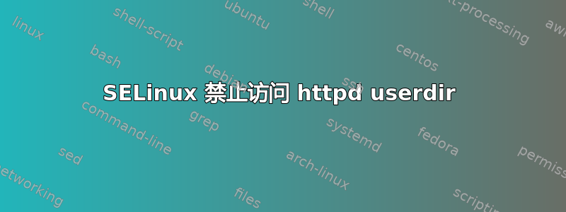 SELinux 禁止访问 httpd userdir