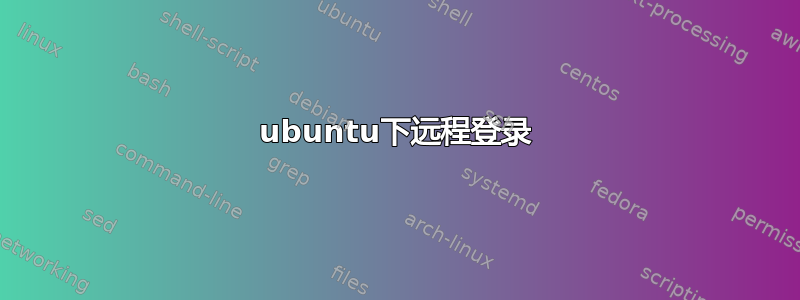 ubuntu下远程登录