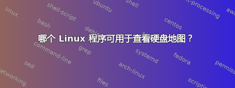 哪个 Linux 程序可用于查看硬盘地图？