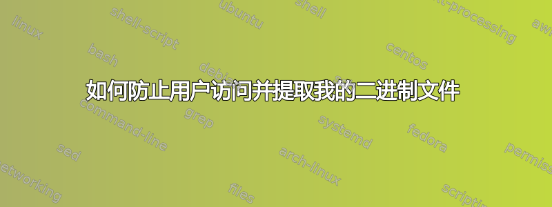 如何防止用户访问并提取我的二进制文件