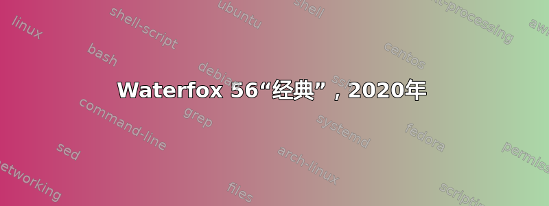 Waterfox 56“经典”，2020年