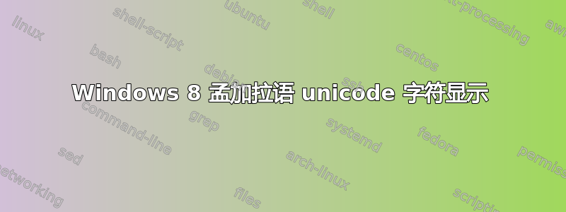 Windows 8 孟加拉语 unicode 字符显示