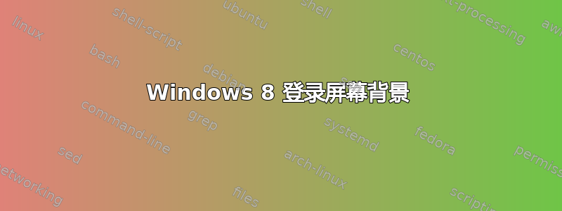 Windows 8 登录屏幕背景