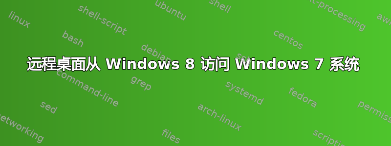 远程桌面从 Windows 8 访问 Windows 7 系统