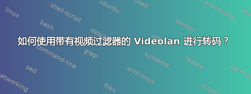 如何使用带有视频过滤器的 Videolan 进行转码？