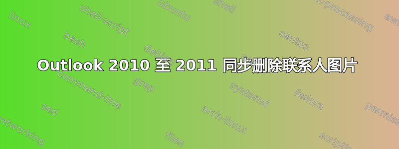 Outlook 2010 至 2011 同步删除联系人图片