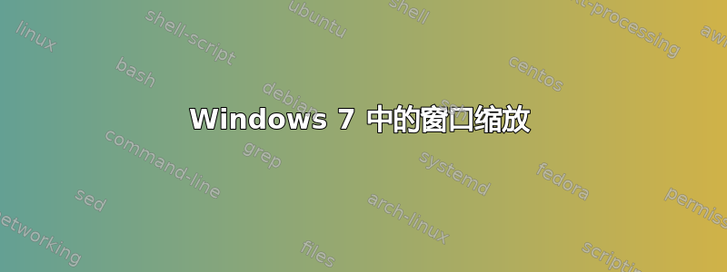 Windows 7 中的窗口缩放