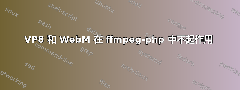 VP8 和 WebM 在 ffmpeg-php 中不起作用