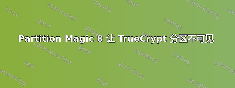 Partition Magic 8 让 TrueCrypt 分区不可见