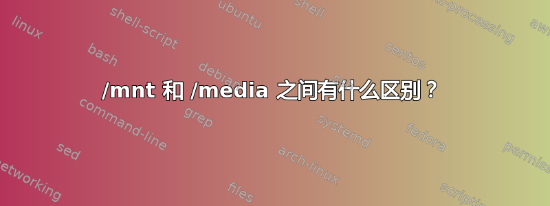 /mnt 和 /media 之间有什么区别？