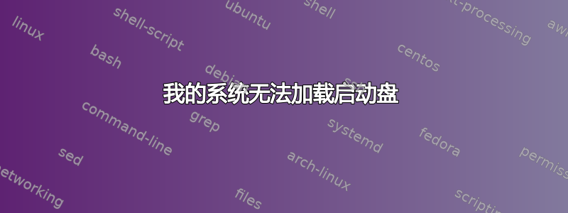 我的系统无法加载启动盘