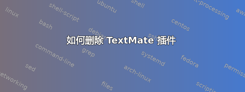 如何删除 TextMate 插件