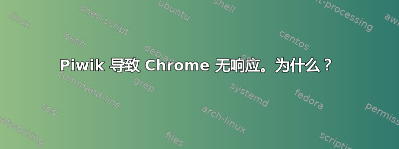 Piwik 导致 Chrome 无响应。为什么？