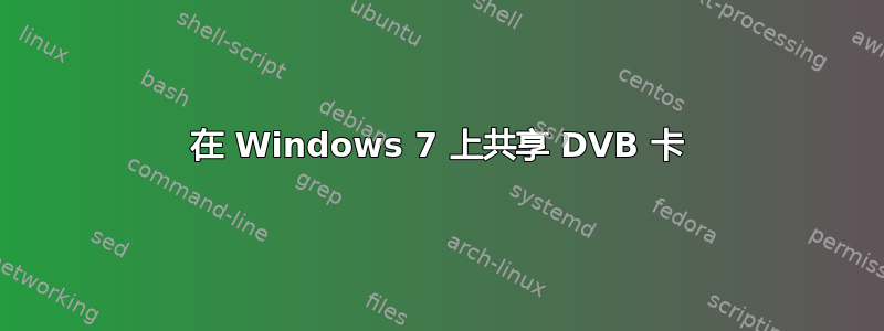 在 Windows 7 上共享 DVB 卡