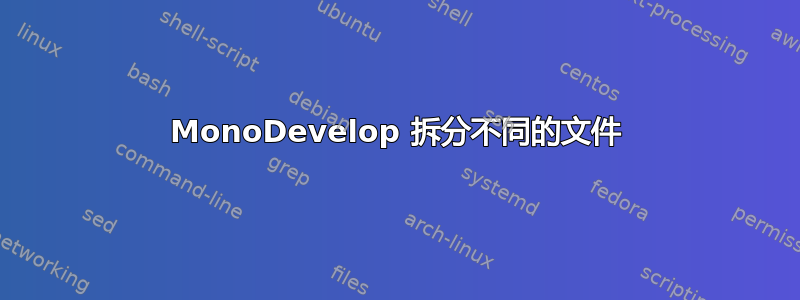 MonoDevelop 拆分不同的文件