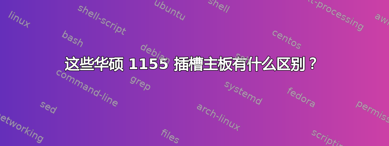 这些华硕 1155 插槽主板有什么区别？