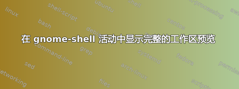 在 gnome-shell 活动中显示完整的工作区预览