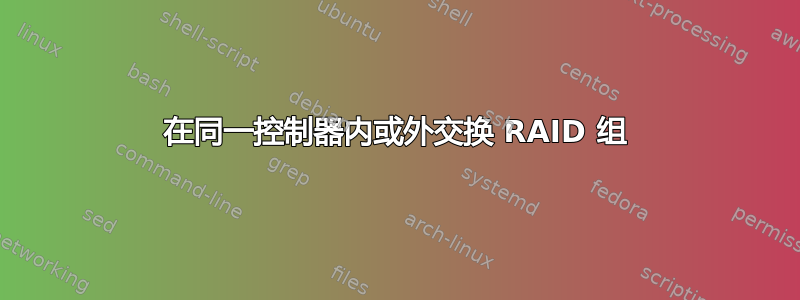 在同一控制器内或外交换 RAID 组