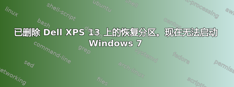 已删除 Dell XPS 13 上的恢复分区。现在无法启动 Windows 7