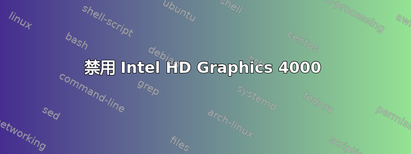 禁用 Intel HD Graphics 4000