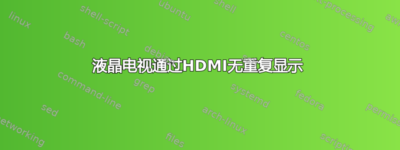 液晶电视通过HDMI无重复显示