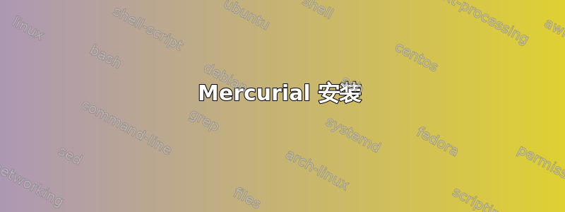 Mercurial 安装