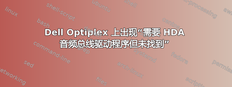 Dell Optiplex 上出现“需要 HDA 音频总线驱动程序但未找到”