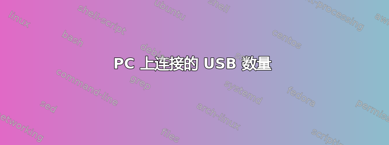 PC 上连接的 USB 数量