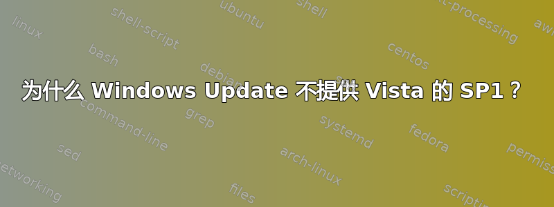 为什么 Windows Update 不提供 Vista 的 SP1？