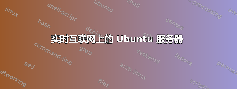 实时互联网上的 Ubuntu 服务器