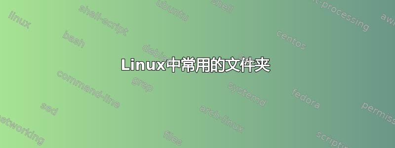 Linux中常用的文件夹