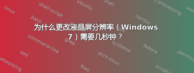 为什么更改液晶屏分辨率（Windows 7）需要几秒钟？