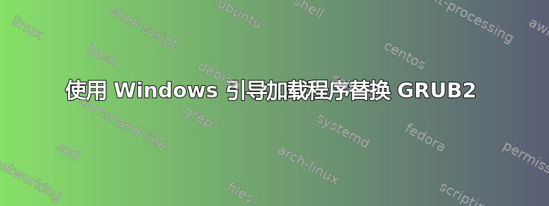 使用 Windows 引导加载程序替换 GRUB2