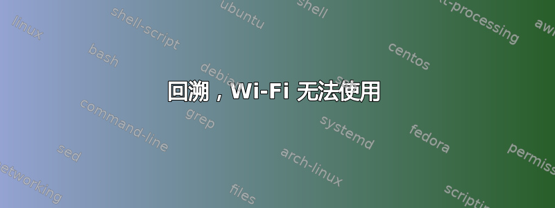 回溯，Wi-Fi 无法使用