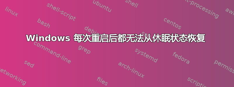 Windows 每次重启后都无法从休眠状态恢复