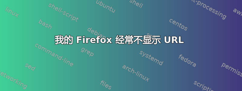 我的 Firefox 经常不显示 URL