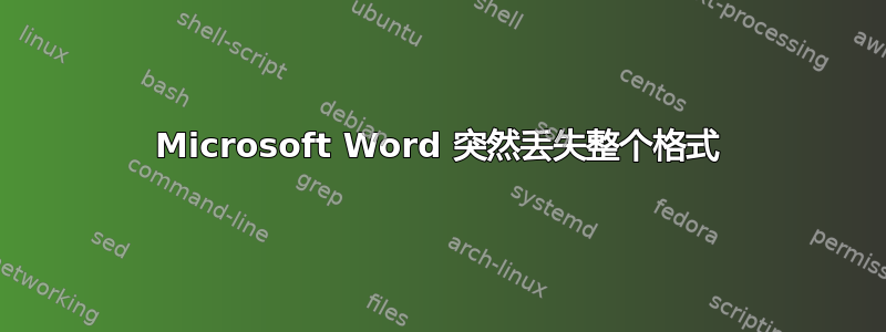 Microsoft Word 突然丢失整个格式