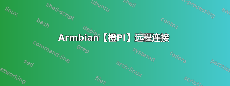 Armbian【橙PI】远程连接