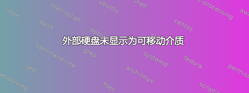 外部硬盘未显示为可移动介质