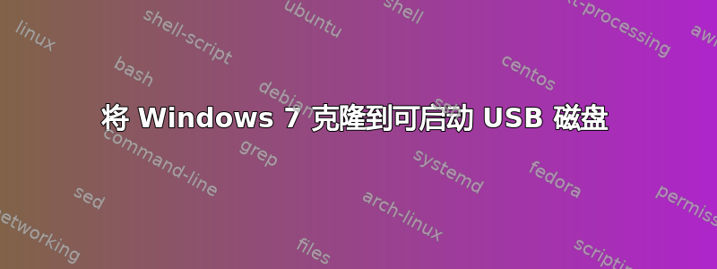 将 Windows 7 克隆到可启动 USB 磁盘