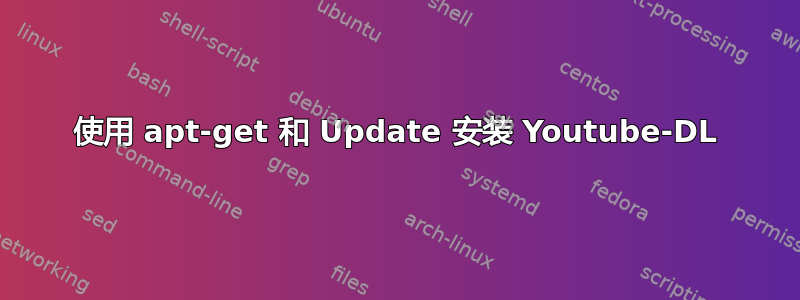 使用 apt-get 和 Update 安装 Youtube-DL