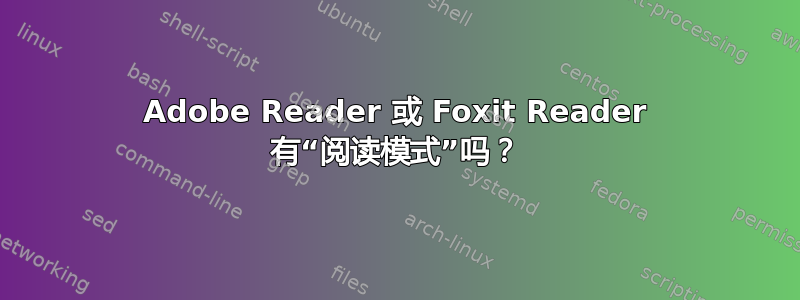 Adobe Reader 或 Foxit Reader 有“阅读模式”吗？