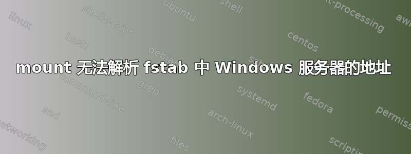 mount 无法解析 fstab 中 Windows 服务器的地址