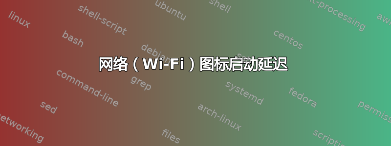 网络（Wi-Fi）图标启动延迟