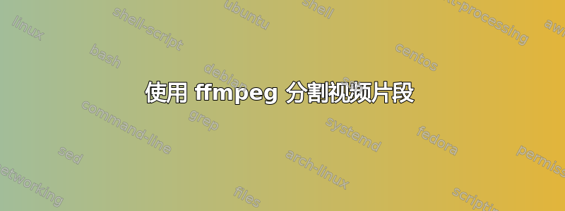 使用 ffmpeg 分割视频片段