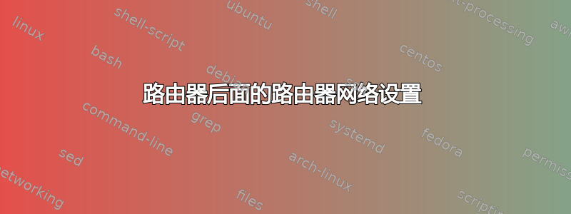 路由器后面的路由器网络设置